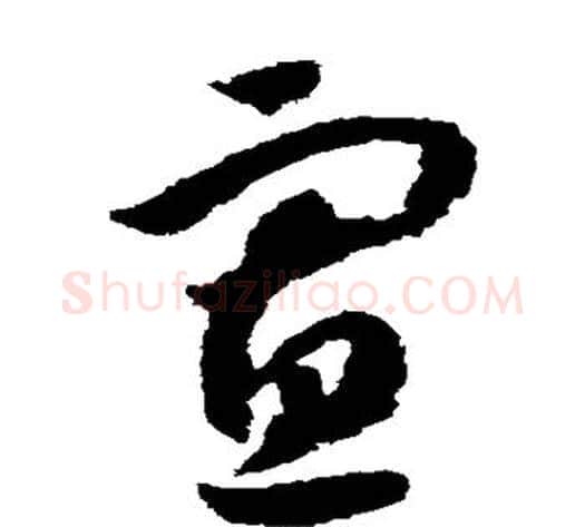 寡字赵构毛笔草书书法写法,摘自赵构毛笔草书书法作品
