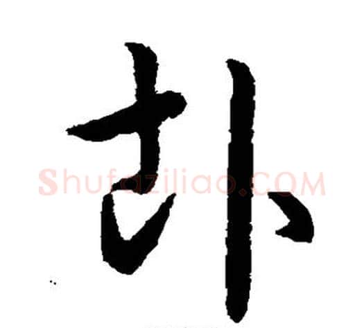 卦字赵构毛笔草书书法写法,摘自赵构毛笔草书书法作品