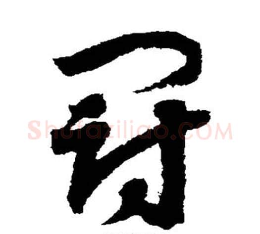 冠字赵构毛笔草书书法写法,摘自赵构毛笔草书书法作品