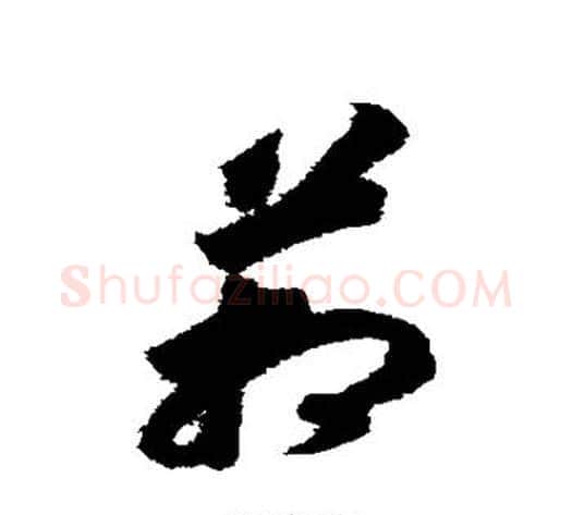 管字赵构毛笔草书书法写法,摘自赵构毛笔草书书法作品