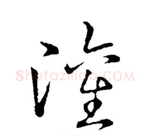 灌字赵构毛笔草书书法写法,摘自赵构毛笔草书书法作品