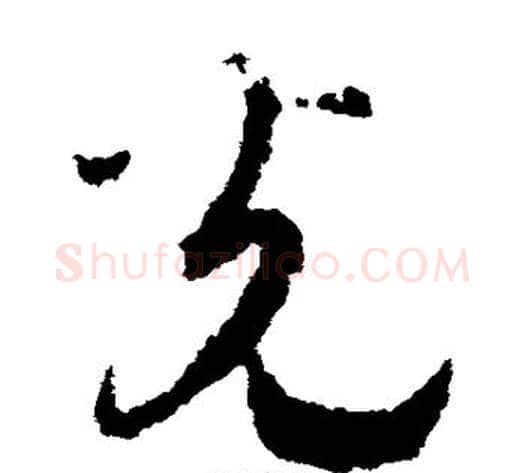 光字赵构毛笔草书书法写法,摘自赵构毛笔草书书法作品