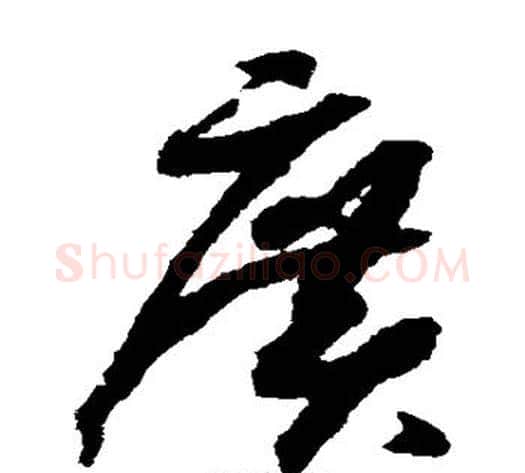 广字赵构毛笔草书书法写法,摘自赵构毛笔草书书法作品