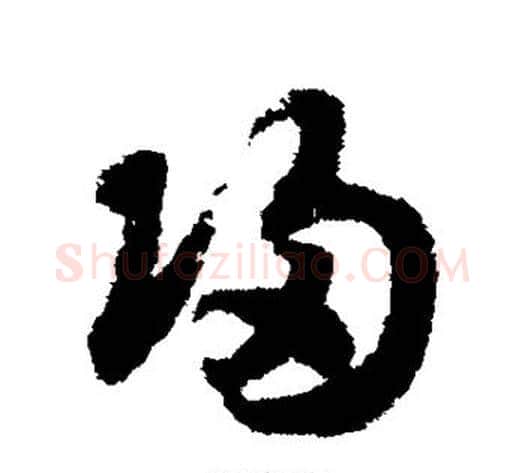 归字赵构毛笔草书书法写法,摘自赵构毛笔草书书法作品