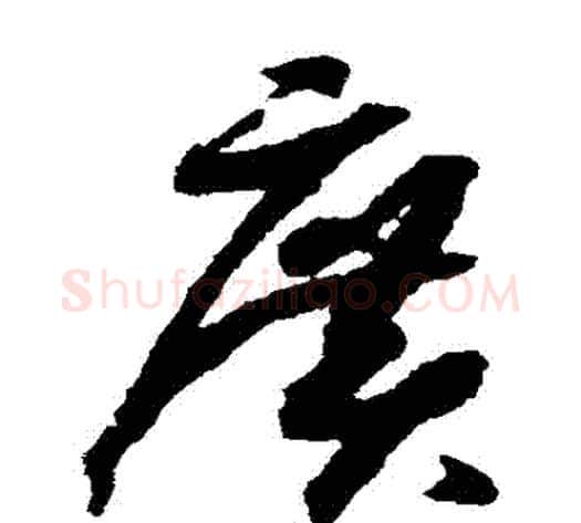 廣字赵构毛笔草书书法写法,摘自赵构毛笔草书书法作品
