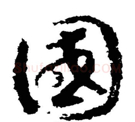 国字赵构毛笔草书书法写法,摘自赵构毛笔草书书法作品