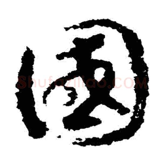 國字赵构毛笔草书书法写法,摘自赵构毛笔草书书法作品