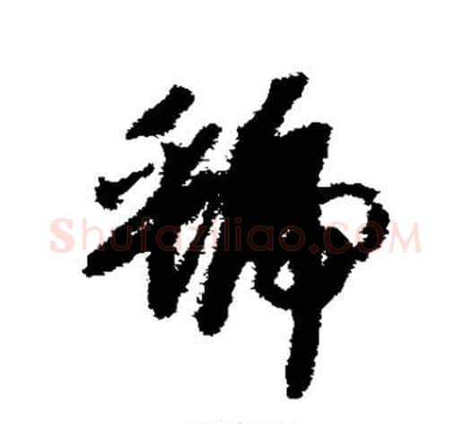 虢字赵构毛笔草书书法写法,摘自赵构毛笔草书书法作品