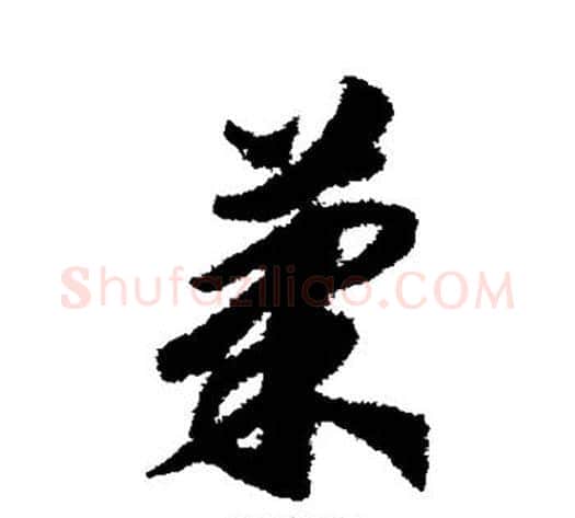 果字赵构毛笔草书书法写法,摘自赵构毛笔草书书法作品