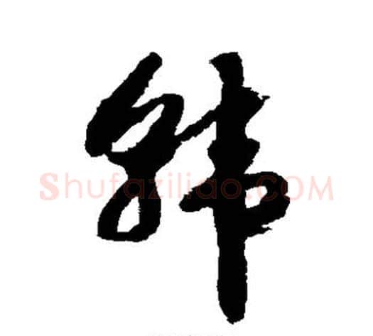 韩字赵构毛笔草书书法写法,摘自赵构毛笔草书书法作品