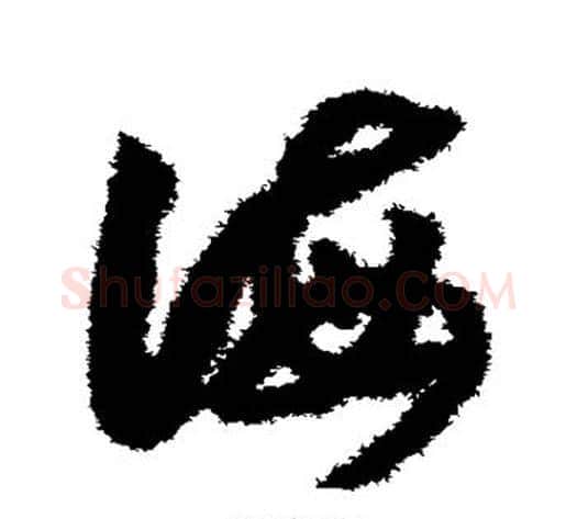海字赵构毛笔草书书法写法,摘自赵构毛笔草书书法作品