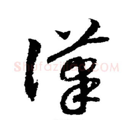 汉字赵构毛笔草书书法写法,摘自赵构毛笔草书书法作品