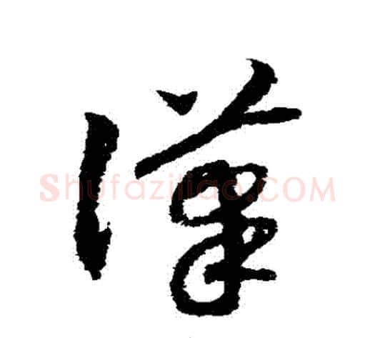 漢字赵构毛笔草书书法写法,摘自赵构毛笔草书书法作品