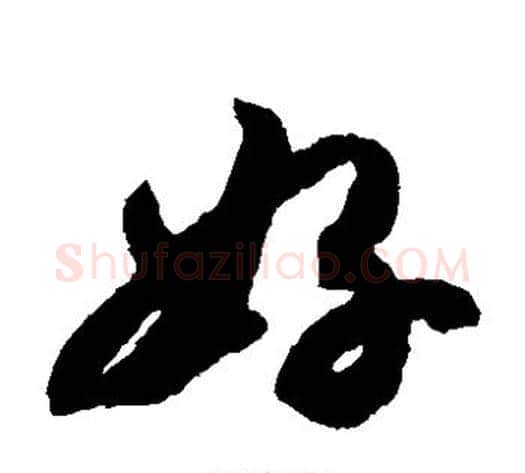 好字赵构毛笔草书书法写法,摘自赵构毛笔草书书法作品