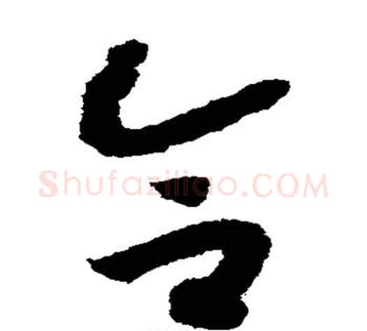 合字赵构毛笔草书书法写法,摘自赵构毛笔草书书法作品