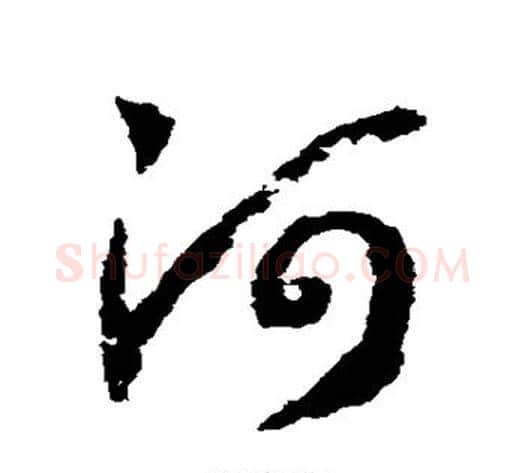 河字赵构毛笔草书书法写法,摘自赵构毛笔草书书法作品