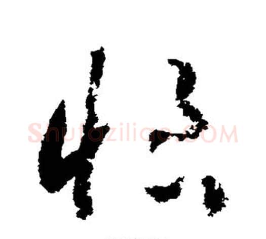 恨字赵构毛笔草书书法写法,摘自赵构毛笔草书书法作品