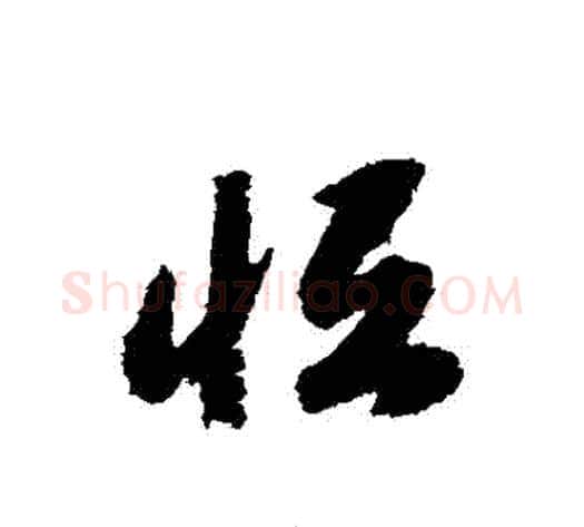 恆字赵构毛笔草书书法写法,摘自赵构毛笔草书书法作品