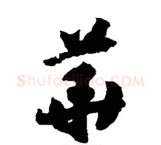华字赵构毛笔草书书法写法,摘自赵构毛笔草书书法作品