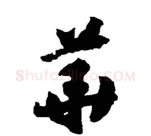 華字赵构毛笔草书书法写法,摘自赵构毛笔草书书法作品