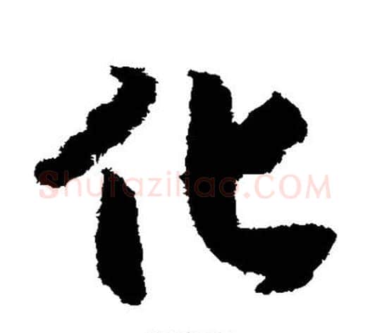 化字赵构毛笔草书书法写法,摘自赵构毛笔草书书法作品