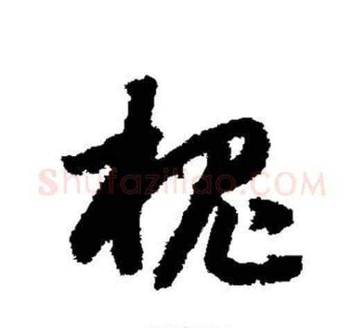 槐字赵构毛笔草书书法写法,摘自赵构毛笔草书书法作品