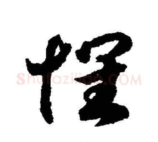 懷字赵构毛笔草书书法写法,摘自赵构毛笔草书书法作品