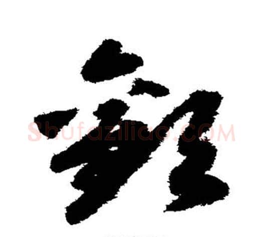 欢字赵构毛笔草书书法写法,摘自赵构毛笔草书书法作品