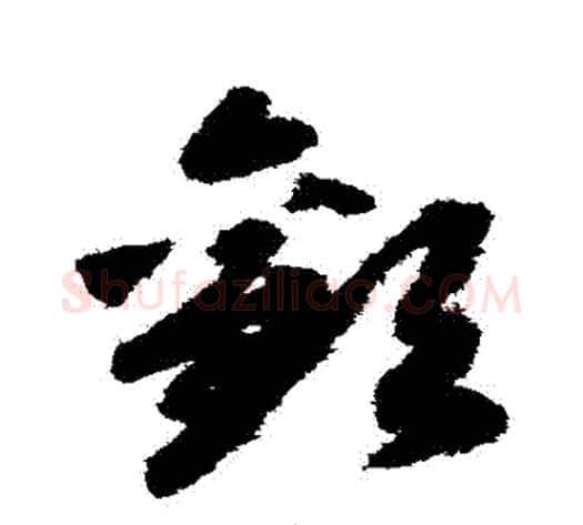 歡字赵构毛笔草书书法写法,摘自赵构毛笔草书书法作品