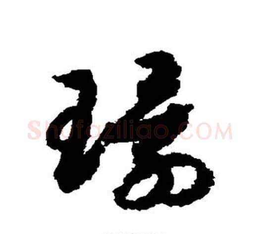 环字赵构毛笔草书书法写法,摘自赵构毛笔草书书法作品