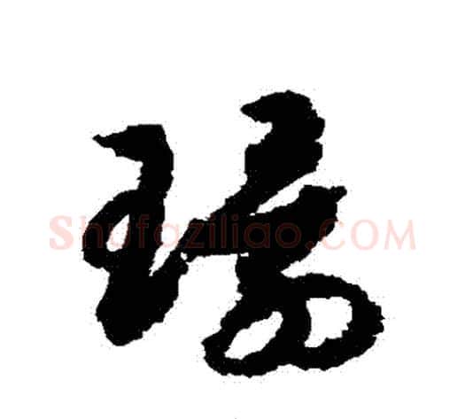 環字赵构毛笔草书书法写法,摘自赵构毛笔草书书法作品