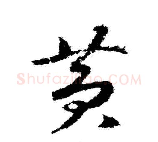 黃字赵构毛笔草书书法写法,摘自赵构毛笔草书书法作品