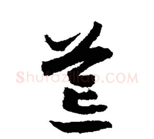 荒字赵构毛笔草书书法写法,摘自赵构毛笔草书书法作品