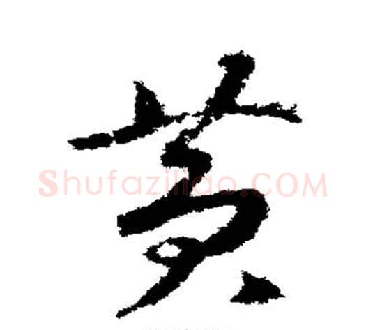 黄字赵构毛笔草书书法写法,摘自赵构毛笔草书书法作品