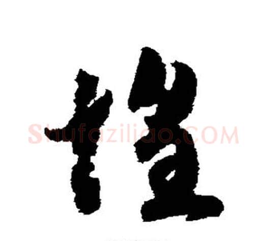 惶字赵构毛笔草书书法写法,摘自赵构毛笔草书书法作品