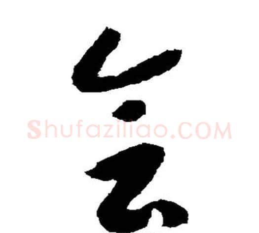 会字赵构毛笔草书书法写法,摘自赵构毛笔草书书法作品