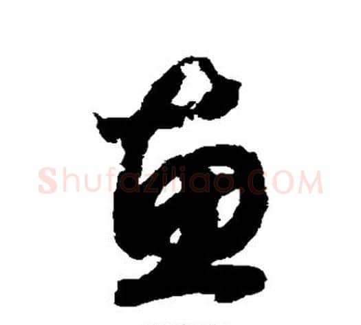 惠字赵构毛笔草书书法写法,摘自赵构毛笔草书书法作品