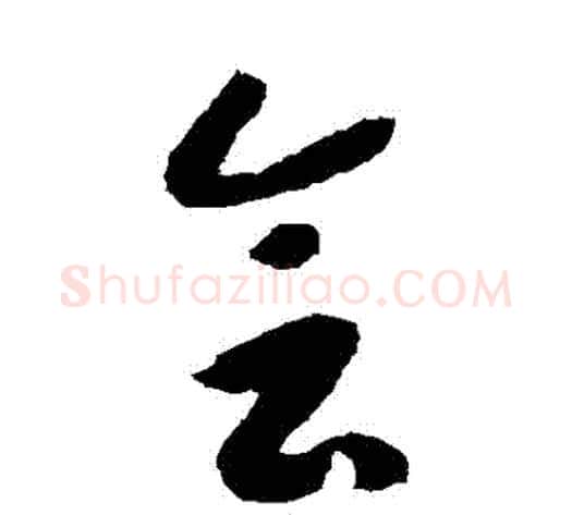 會字赵构毛笔草书书法写法,摘自赵构毛笔草书书法作品