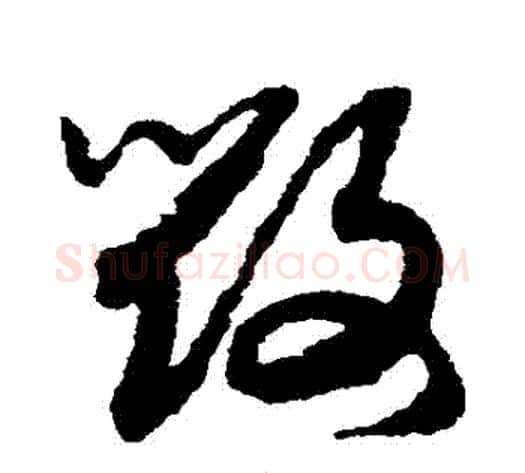 毀字赵构毛笔草书书法写法,摘自赵构毛笔草书书法作品