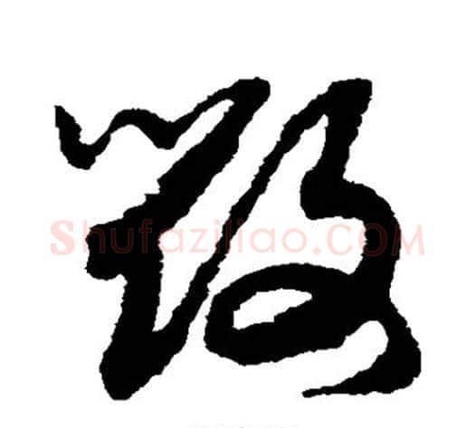 毁字赵构毛笔草书书法写法,摘自赵构毛笔草书书法作品