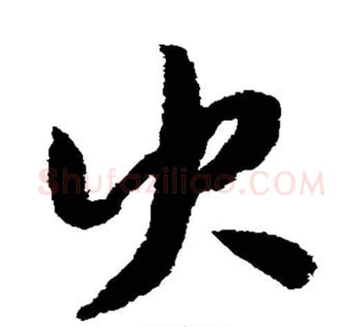 火字赵构毛笔草书书法写法,摘自赵构毛笔草书书法作品