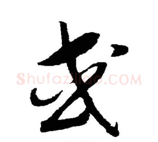 或字赵构毛笔草书书法写法,摘自赵构毛笔草书书法作品