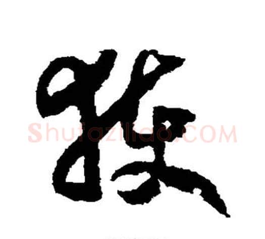 获字赵构毛笔草书书法写法,摘自赵构毛笔草书书法作品