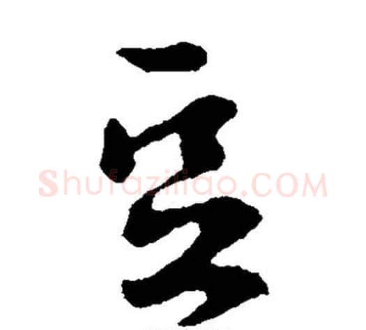 豆字李世民毛笔草书书法写法,摘自李世民毛笔草书书法作品