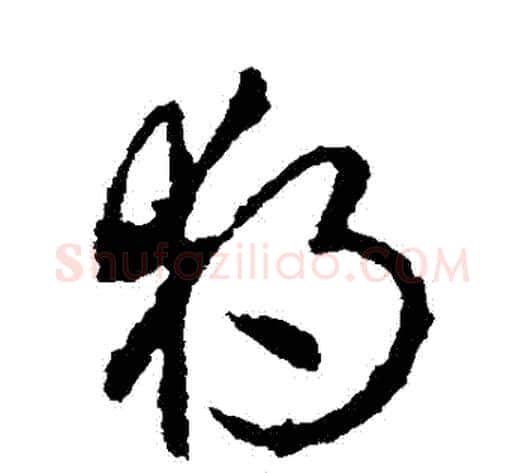 獨字李世民毛笔草书书法写法,摘自李世民毛笔草书书法作品
