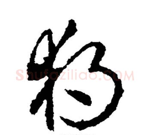 独字李世民毛笔草书书法写法,摘自李世民毛笔草书书法作品