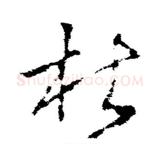 杜字李世民毛笔草书书法写法,摘自李世民毛笔草书书法作品