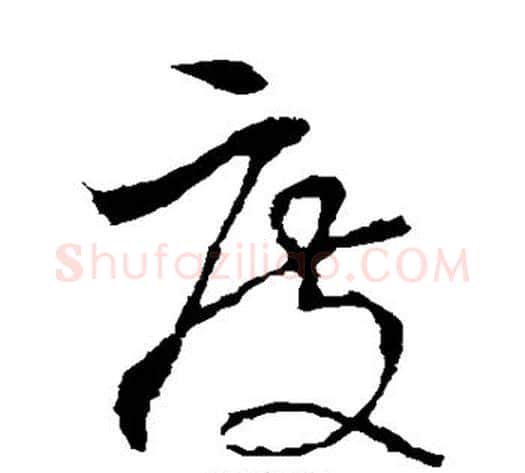度字李世民毛笔草书书法写法,摘自李世民毛笔草书书法作品