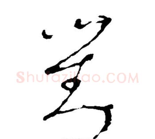 对字李世民毛笔草书书法写法,摘自李世民毛笔草书书法作品