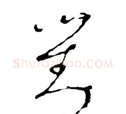 對字李世民毛笔草书书法写法,摘自李世民毛笔草书书法作品